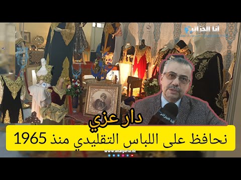 تعرفوا على صاحب دار عزي من قسنطينة وشاهدوا معرض اللباس التقليدي الجزائري الأصيل الذي أقامه بالعاصمة