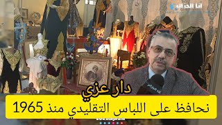 تعرفوا على صاحب دار عزي من قسنطينة وشاهدوا معرض اللباس التقليدي الجزائري الأصيل الذي أقامه بالعاصمة