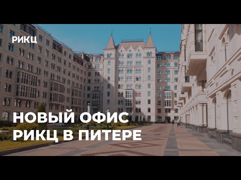 ОТКРЫТИЕ ОФИСА РИКЦ В САНКТ-ПЕТЕРБУРГЕ – РИКЦ