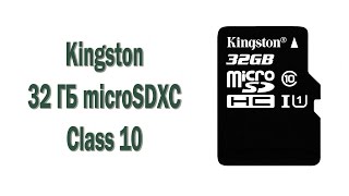 Kingston 32 ГБ microSDXC Class 10