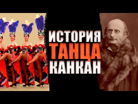 Видео: Как да танцувам канкана