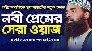 নবী প্রেমের সেরা ওয়াজ | নবী প্রেমের ওয়াজে চট্টগ্রামবাসীকে পাগল করলেন মুফতী মাওলানা আব্দুল মুনয়িম খান