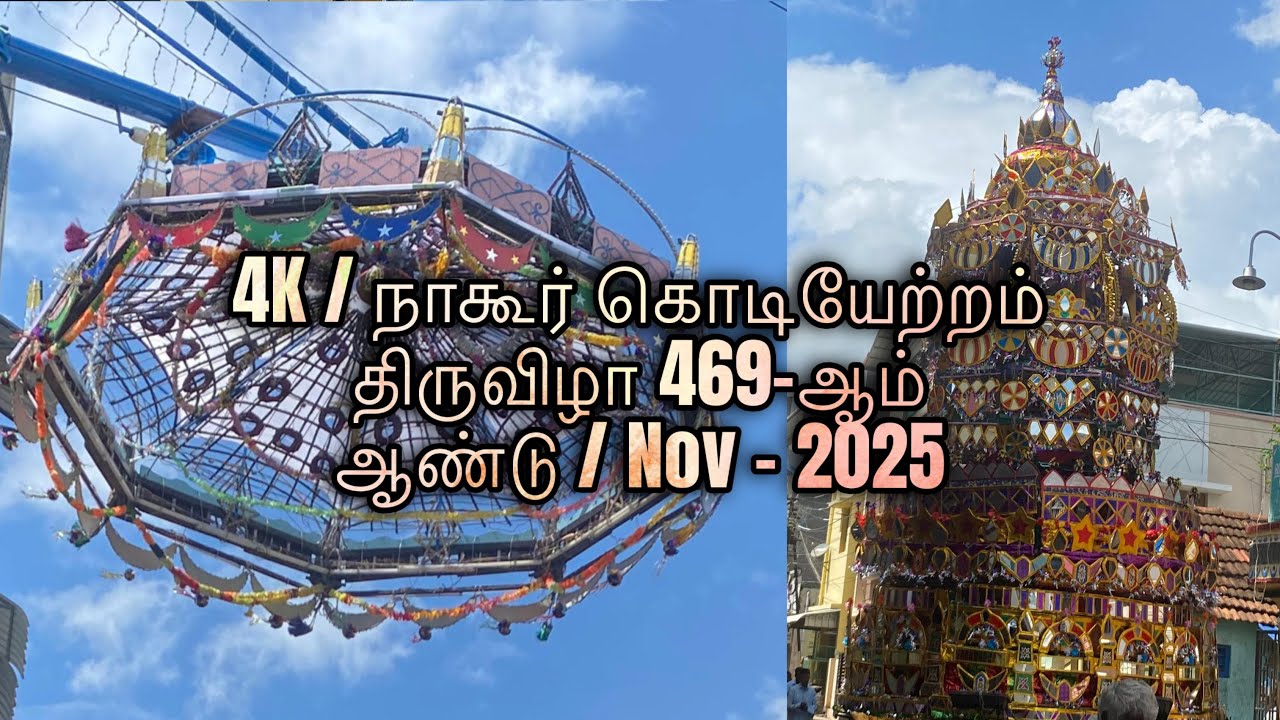 4K / நாகூர் கொடியேற்றம்  திருவிழா 469-ஆம் ஆண்டு / Nov - 2025