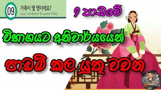 9 පාඩමට අදාල වචන | Eps Topik Book Lesson 09: Korian Wachana | Korean Vocabulary in Sinhala |