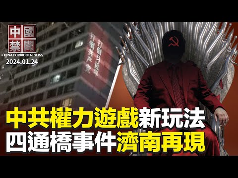 四通桥事件再现，济南闹市现“打倒共产党”；上海写字楼租金降至十年新低；中国股市下跌，上升为政治问题；中共权力游戏，统计造假纳入党纪处分；威胁民主人士，中国留学生在美受审【#中国禁闻】