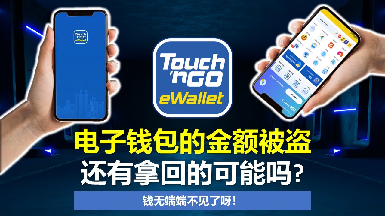 Ep16: Touch N Go 金额被盗了，钱不见了怎么办？| TNG E-wallet - YouTube