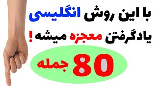 80 جمله مهم و روز مره انگلیسی با این روش راحت صحبت کنید !