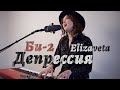 Elizaveta - Depressiya (Bi-2) cover - Депрессия (Би-2)