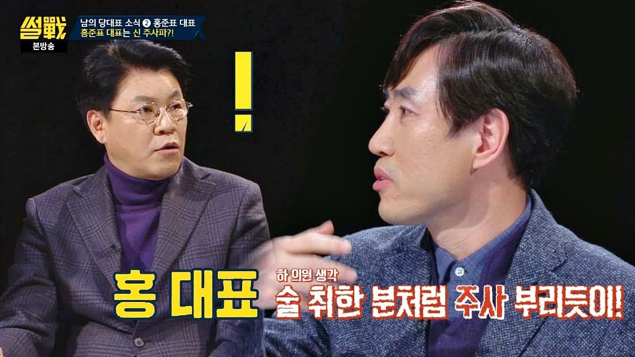 자유한국당에도 주사파가 있다?! 홍준표 대표(술에 취한 듯..?) 썰전 255회