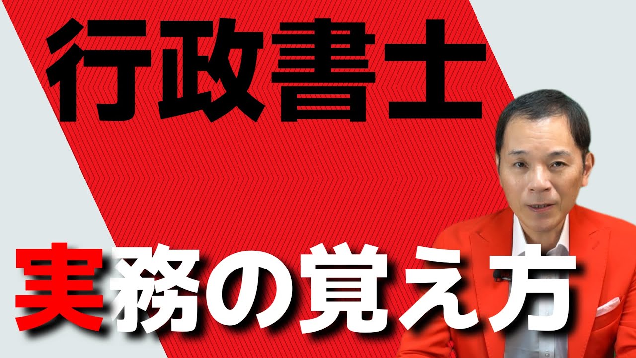 『行政書士』登録開業後にすべきこと「実務の覚え方」
