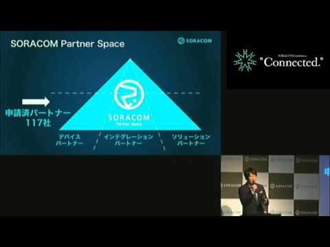 SORACOM Conference 2016 "Connected."| 基調講演「IoT つながるその先へ」