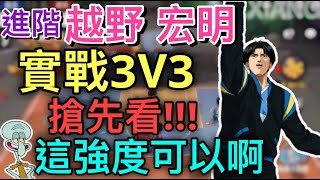 【灌籃高手SLAM DUNK】進階越野實戰3v3搶先看!!!中學三井!!!這強度感覺很可以啊!!!│祥可可 XIANG