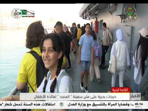 القاعدة البحرية خرجات بحرية على متن سفينة المنجد لفائدة الأطفال