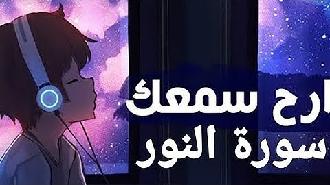 القرآن الكريم(سورة النور )القارئ شريف مصطفى#قرآن #quran #راحة_نفسية #قران_كريم