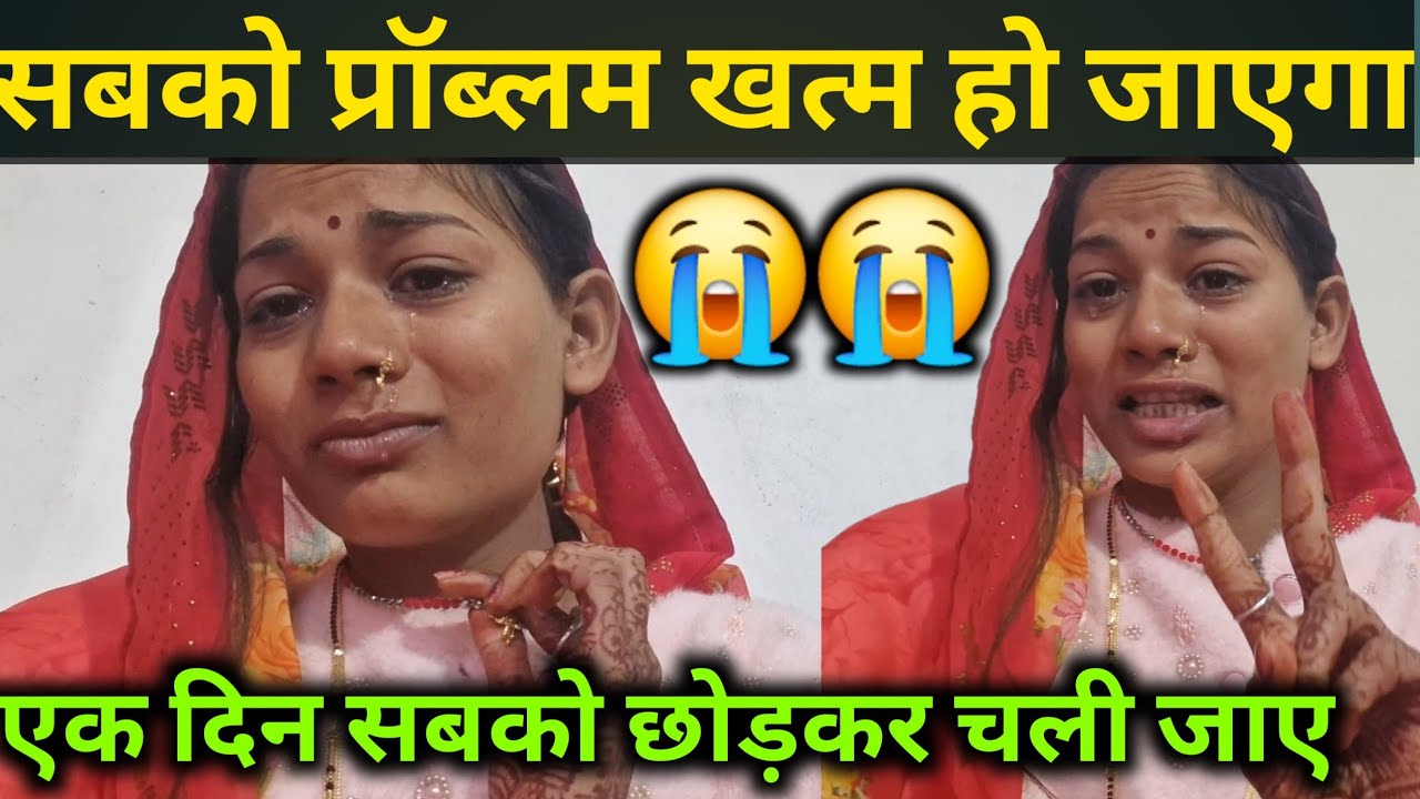 सबका प्रॉब्लम खत्म हो जाएगा एक दिन सबको छोड़कर चली जाऊंगी😭😭 rupali king @bahankiladli 