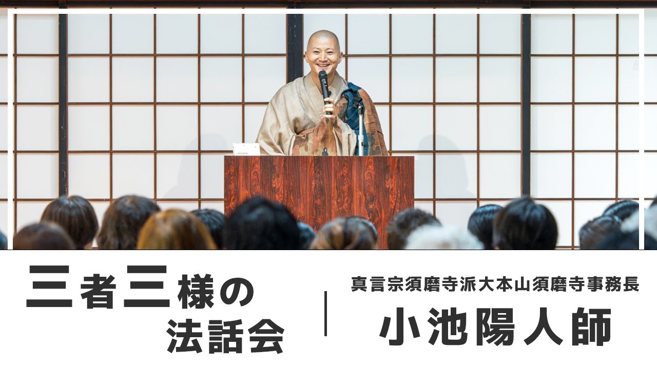 【三者三様の法話会：「今ここ」】小池陽人師 (真言宗須磨寺派大本山須磨寺事務長)