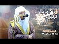 ترتيل رقراق مسترسل من الغريد الشيخ د ياسر الدوسري سورتي الحديد والمجادلة الليلة 28 رمضان 1442 ترتيل رقراق مسترسل من الغريد الشيخ د ياسر الدوسري سورتي الحديد والمجادلة الليلة 28 رمضان 1442