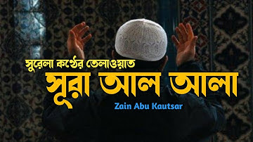 সূরা আল আলা (سورة الأعلى) - সুরেলা কণ্ঠের তেলাওয়াত | By  Zain Abu Kautsar