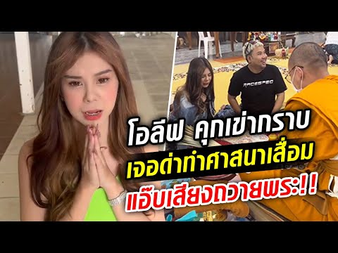 โอลีฟ ถึงกับคุกเข่ากราบ!! แอ๊บเสียงถวายโตเกียวหลวงพ่อ เจอด่าทำศาสนาเสื่อม!! : Khaosod TV