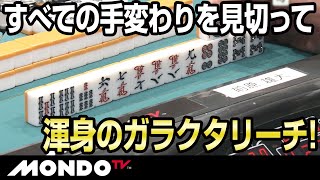 タンヤオ、三色、すべての手変わりを見切って、渾身のガラクタリーチ