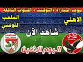 موعد مباراة الأهلي والملعب التونسي اليوم الودية استعدادا لموسم 2026 2025 والقنوات الناقلة والمعلقين موعد مباراة الأهلي والملعب التونسي اليوم الودية استعدادا لموسم 2026 2025 والقنوات الناقلة والمعلقين