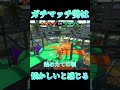 【Splatoon3】ガチマッチやってた人は懐かしいと感じる動画【#スプラトゥーン3 #スプラ3 #shorts #青春 #あの頃 】