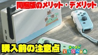 【あつ森】極度の品薄で入手困難！？ 同梱版「あつまれ どうぶつの森セット」は買うべき？ メリットとデメリットについて。購入時の注意点