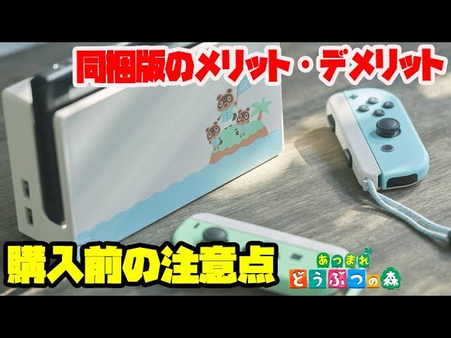 あつ森 極度の品薄で入手困難 同梱版 あつまれ どうぶつの森セット は買うべき メリットとデメリットについて 購入時の注意点 Youtube あつ森 極度の品薄で入手困難 同梱版 あつまれ どうぶつの森セット は買うべき メリットとデメリットについて 購入時の注意点 Youtube