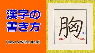 胸 漢字の書き方 How To Write Kanji 小６ 漢検5級 Jlpt N2 筆順動画 Youtube