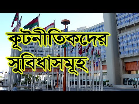 ভিডিও: কূটনৈতিক মিশন কি?