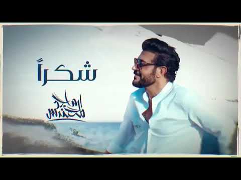 اعلان اغنيه ماجد المهندس شكرا