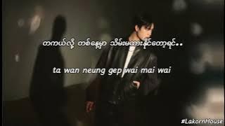 ใกล้เกิน (TOO CLOSE TO HANDLE) - GEMINI (mmsub, romsub)