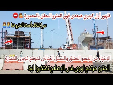 مترو إسكندرية سر تغير أعمدة المترو فى المعمورة ظهور اول كوبرى هيمشى فوق المترو أنتهاء الجسر