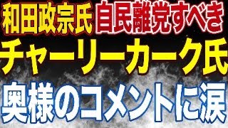 【少しだけ】ローレンス綾子vs和田政宗の対談感想/チャーリーカーク氏暗◯身柄拘束！奥様のメッセージが感動的すぎた！