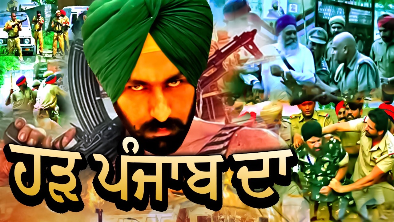 Хар Пенджаб Да | Хар Пенджаб Да | Новейший пенджабский фильм | Полный пенджабский фильм | Новый п...