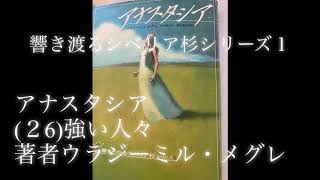 アナスタシア１-(26)強い人々 響きわたるシベリア杉１　著者ウラジーミル・メグレ