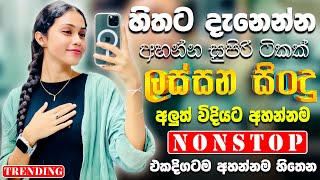 Top Sinhala Band Nonstop | Artist | Sinhala Sindu | Best New Sinhala Songs Collection | Sinhala Old