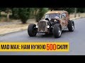 Mad Max: когда 5.5 AMG мало! Нам нужно 500 сил!