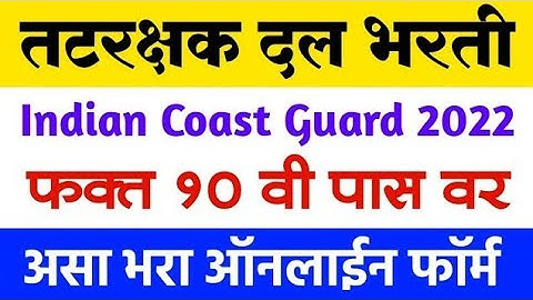 Coastguard Navik GD/Navik GB online form 2022 Kaise bhare | How to fill ICG Yantrik Navik form 2022