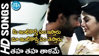Thaha Thaha Thalamo Video Song - Mee Intikoste Em Istaaru Maa Intkoste Em Testaaru Sangeetha