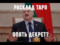 Расклад ТАРО "Цыганский" на заявление Лукашенко(какой президент, такой и расклад)...