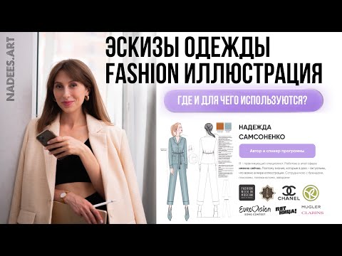 ЭСКИЗЫ ОДЕЖДЫ & ФЭШН ИЛЛЮСТРАЦИЯ. Где используются? Для чего они нужны?