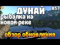 theFisher Online - РЫБАЛКА на НОВОМ водоёме ДУНАЙ! Обзор обновления