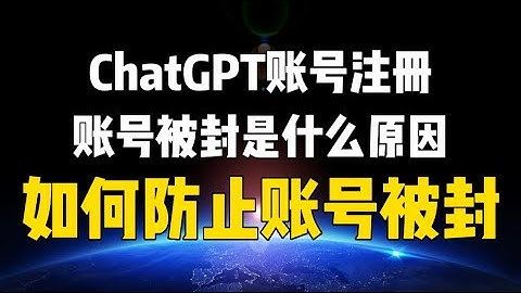 【基础科普】ChatGPT封号的原因？账号被封怎么办？如何防止ChatGPT账号账号被封？