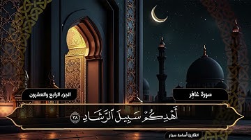 سورة غافر ( كاملة ) القارئ أسامة سيار