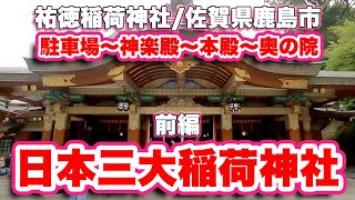 祐徳稲荷神社/佐賀県鹿島市【日本三大稲荷神社】見どころ満載の巨大神社【前編】【旅行VLOG】神橋,鍋島直朝,花山院萬子,倉稲魂大神,大宮売大神,猿田彦大神,岩崎社,神楽殿,本殿,奥の院,石壁社,命婦社