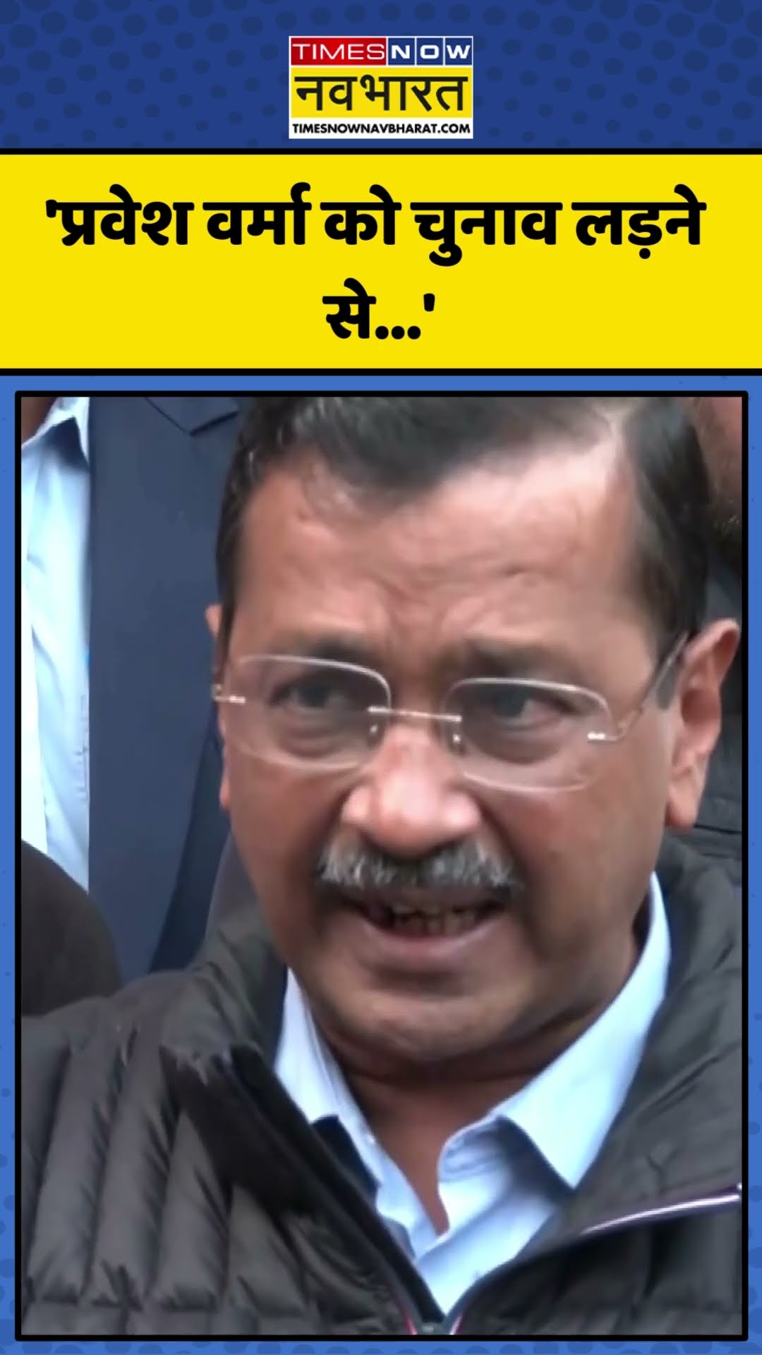 Arvind Kejriwal ने Pravesh Verma पर लगाया ये बड़ा आरोप! | #shorts #arvindkejriwal #praveshverma