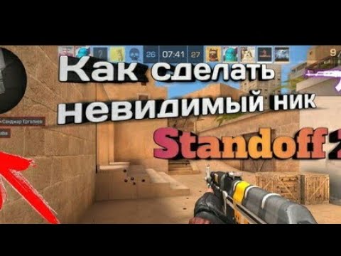 Как сделать невидимый ник standoff 2. Ник для Standoff 2. Ники для стендов. Как сделать невидимый ник. Никнеймы для СТЕНДОФФА.