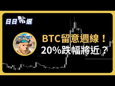 【日日幣選】｜比特幣週線必須留意！20%跌幅將近？下跌就是買進機會！｜2024/03/15 (五)