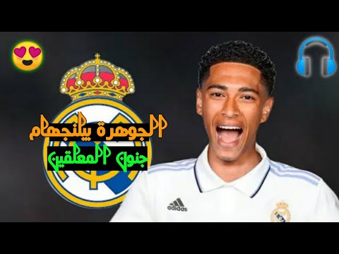 الجوهرة بيلنجهام الموهبة القادمة لريال مدريد وجنون المعلقين